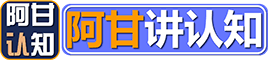 阿甘讲认知-一个分享人生智慧的网站