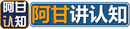 阿甘讲认知-一个分享人生智慧的网站