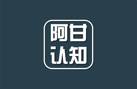 阿甘讲认知-一个分享人生智慧的网站