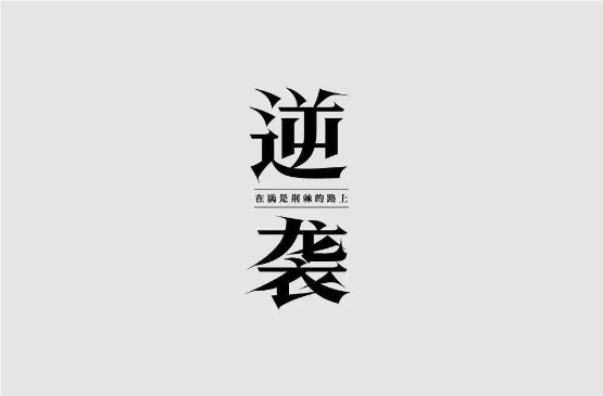 【认知】机会从来不是等待和观望,而是主动出击,创造机会插图 【认知】机会从来不是等待和观望,而是主动出击,创造机会插图