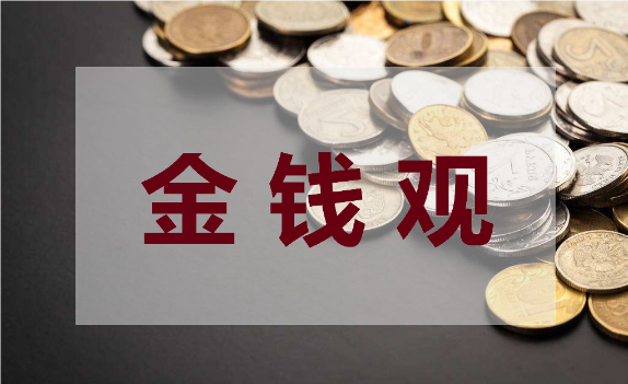【认知】在意识里永远不要排斥金钱和资本插图 【认知】在意识里永远不要排斥金钱和资本插图