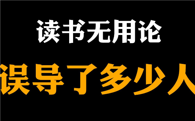 【认知】普通人通过读书还能改变命运吗?插图 【认知】普通人通过读书还能改变命运吗?插图