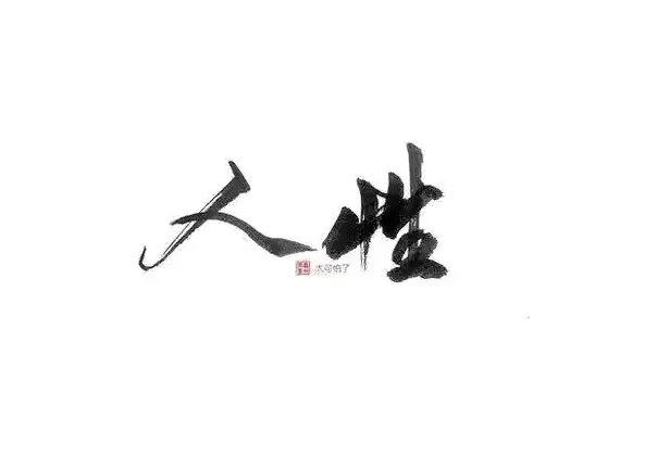 【认知】成年人的世界就一条准则:利益面前,先小人后君子插图 【认知】成年人的世界就一条准则:利益面前,先小人后君子插图