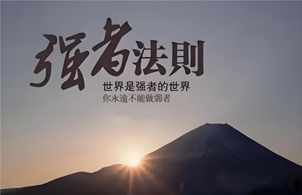 【认知】想要从底层杀出,你得学会做一个不要脸有“匪气”的人!插图 【认知】想要从底层杀出,你得学会做一个不要脸有“匪气”的人!插图