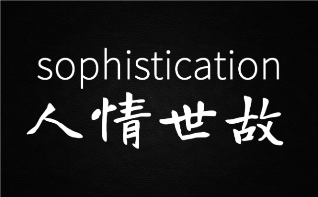 【认知】有人的地方,就有江湖,就会有竞争插图 【认知】有人的地方,就有江湖,就会有竞争插图
