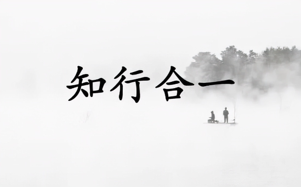 【认知】行胜于言,知行合一 ,做的到比知道更重要插图 【认知】行胜于言,知行合一 ,做的到比知道更重要插图