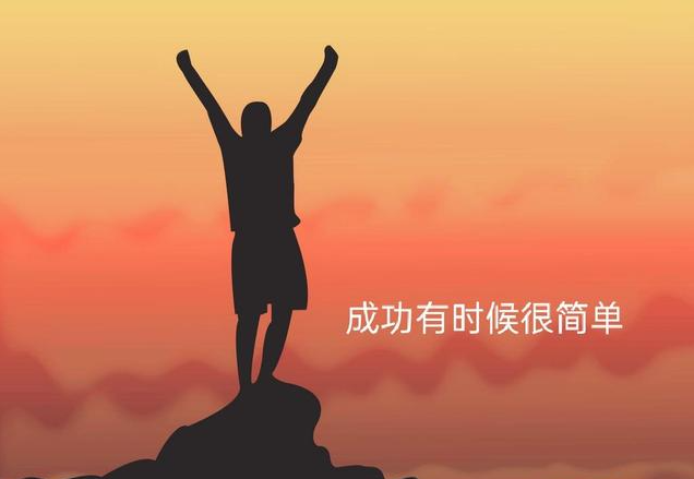 【认知】财富认知:成功一定要先造势插图 【认知】财富认知:成功一定要先造势插图
