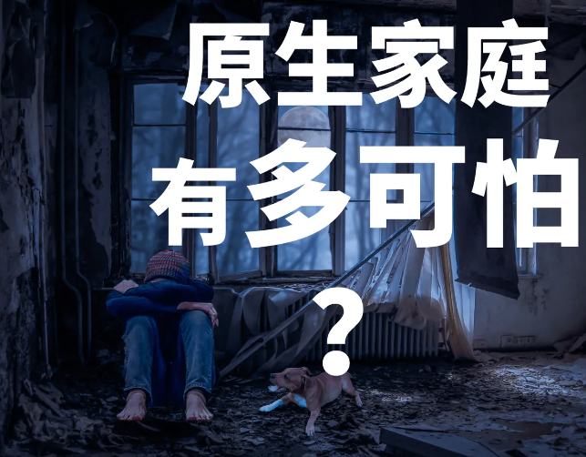 【感悟】穷人的劣质的原生家庭就是一个精神病院插图 【感悟】穷人的劣质的原生家庭就是一个精神病院插图