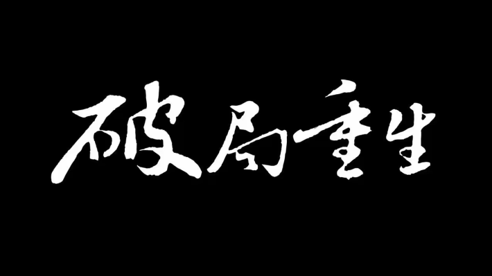 【认知】不破不立:破局重生,打破规则才能脱颖而出插图 【认知】不破不立:破局重生,打破规则才能脱颖而出插图