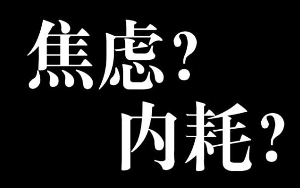 【认知】总是感觉自己很没用,也很容易陷入焦虑和内耗怎么办?插图 【认知】总是感觉自己很没用,也很容易陷入焦虑和内耗怎么办?插图