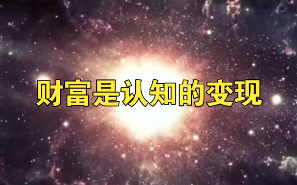 【财富】为什么普通人一辈子很难赚大钱翻身插图 【财富】为什么普通人一辈子很难赚大钱翻身插图
