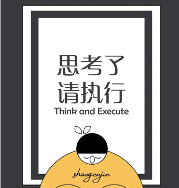【认知】请停止思考+开始行动插图 【认知】请停止思考+开始行动插图
