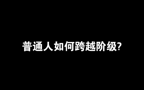 【认知】普通人如何跨越阶层?三把钥匙开启跃迁之路插图 【认知】普通人如何跨越阶层?三把钥匙开启跃迁之路插图