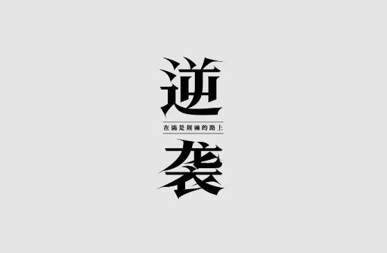【创业】逆袭,白手起家赚到第一个1000万(长文慎看)插图 【创业】逆袭,白手起家赚到第一个1000万(长文慎看)插图