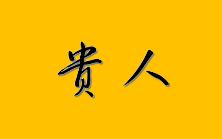 【认知】什么人是人生中的贵人,又如何能够结交贵人插图 【认知】什么人是人生中的贵人,又如何能够结交贵人插图