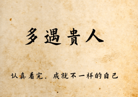【认知】怎么做才能够让贵人真正的帮助你插图 【认知】怎么做才能够让贵人真正的帮助你插图