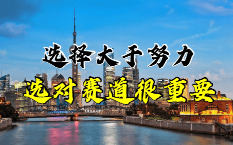 【创业】创业开始选对赛道很重要!插图 【创业】创业开始选对赛道很重要!插图