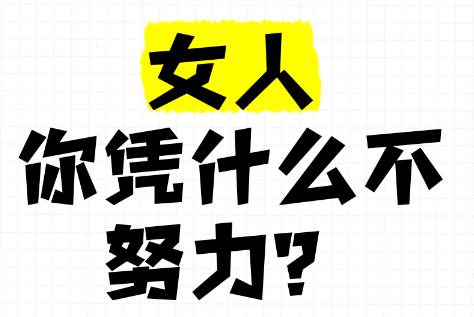 【人生】女生为什么要特别努力?插图 【人生】女生为什么要特别努力?插图