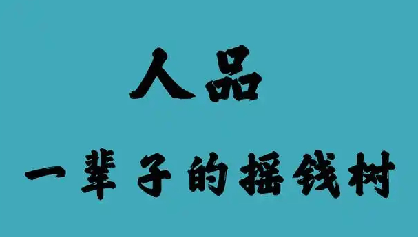 【认知】小成靠心计,中成靠手段,大成靠德行插图 【认知】小成靠心计,中成靠手段,大成靠德行插图