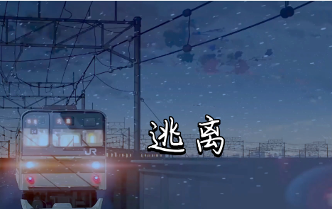 【认知】普通人想要成事早点离开家乡插图 【认知】普通人想要成事早点离开家乡插图