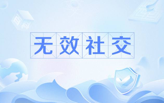 【认知】拒绝无效社交,才能真正搞到钱, 不要一年到头搞个锤子插图 【认知】拒绝无效社交,才能真正搞到钱, 不要一年到头搞个锤子插图