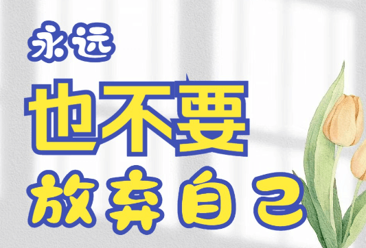 【认知】没有任何一个人值得你放弃自己,所以不要纠结身边的任何人是否满意插图 【认知】没有任何一个人值得你放弃自己,所以不要纠结身边的任何人是否满意插图