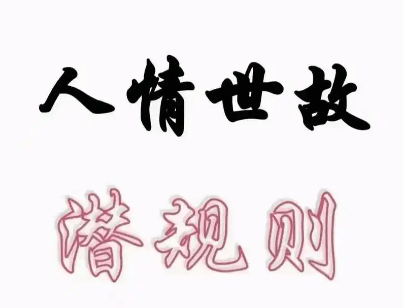 【人性】求人办事你必须要懂这八个人性规则,一定要懂人性,懂人情世故插图 【人性】求人办事你必须要懂这八个人性规则,一定要懂人性,懂人情世故插图