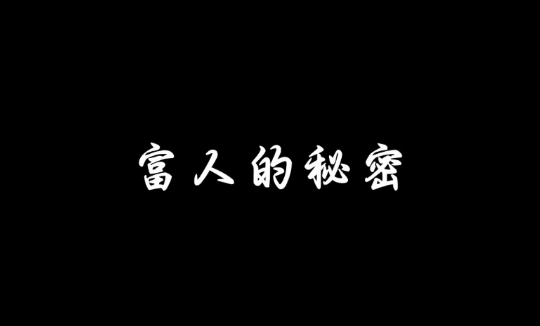 【认知】遁天之刑:如何认清人生幸福和财富的真相,找到自己核心价值插图 【认知】遁天之刑:如何认清人生幸福和财富的真相,找到自己核心价值插图