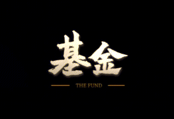 【财富】基金亏损,是忍痛卖了还是继续持有?有没有技术方面的标准?插图 【财富】基金亏损,是忍痛卖了还是继续持有?有没有技术方面的标准?插图