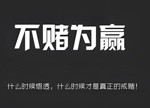 【认知】为什么久赌无赢家?插图 【认知】为什么久赌无赢家?插图