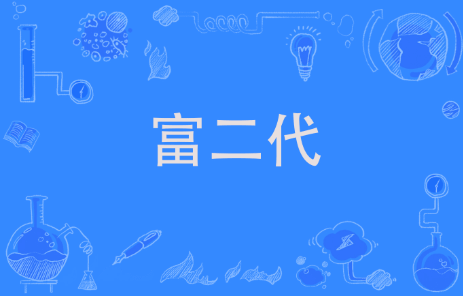[认知】如何理解少部分富二代父母优秀,孩子纨绔子弟只知道玩?插图 [认知】如何理解少部分富二代父母优秀,孩子纨绔子弟只知道玩?插图