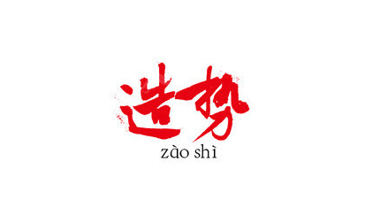 【财富】财富认知:成功一定要先造势插图 【财富】财富认知:成功一定要先造势插图