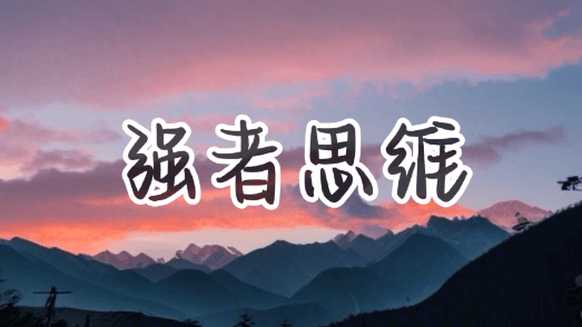 【成长】强者从来不会去打击身边的任何人插图 【成长】强者从来不会去打击身边的任何人插图