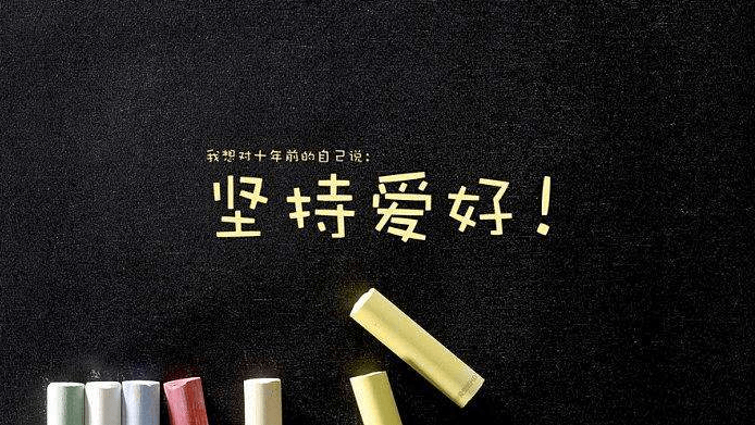 【认知】做你所爱:去追逐自己甘愿做,欢喜受的事物,放弃既不擅、也不喜欢的工作,是人生快乐的秘诀!插图 【认知】做你所爱:去追逐自己甘愿做,欢喜受的事物,放弃既不擅、也不喜欢的工作,是人生快乐的秘诀!插图