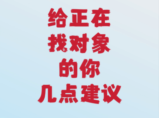 【情感】如何找对一个正确的终生伴侣?告诫年轻人找对象谈恋爱的必要准则插图 【情感】如何找对一个正确的终生伴侣?告诫年轻人找对象谈恋爱的必要准则插图