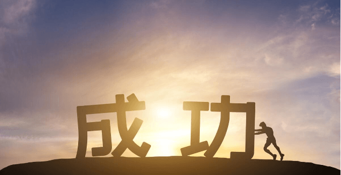 【认知】到底是什么决定了一个人的成功和失败?成功结构小模板!插图 【认知】到底是什么决定了一个人的成功和失败?成功结构小模板!插图