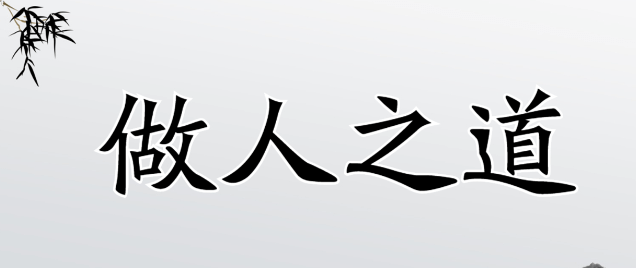 【认知】会做事,不会做人,成功只是暂时的插图 【认知】会做事,不会做人,成功只是暂时的插图