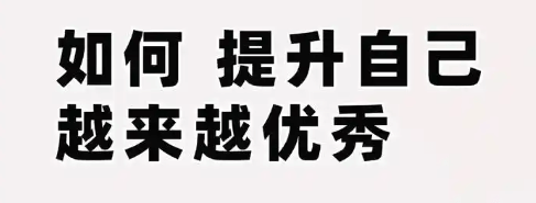 【认知】什么是普通人提升自己最快的方式？-阿甘讲认知