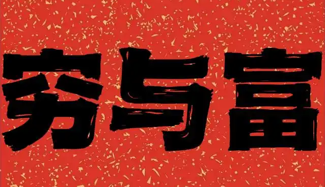 【认知】过苦日子:真正能够过苦日子的人是富人,穷人不能吃苦,所以他不能致富插图 【认知】过苦日子:真正能够过苦日子的人是富人,穷人不能吃苦,所以他不能致富插图
