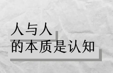 【认知】人与人最大的差别:就是认知维度高低的差别插图 【认知】人与人最大的差别:就是认知维度高低的差别插图