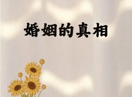 【情感】说说关于婚姻的残酷真相插图 【情感】说说关于婚姻的残酷真相插图