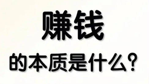 【财富】赚钱本质:彻底把赚钱这事讲明白插图 【财富】赚钱本质:彻底把赚钱这事讲明白插图