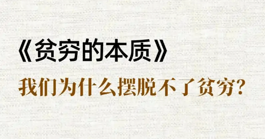 【财富】贫穷本质,真正搞明白赚钱的规律插图 【财富】贫穷本质,真正搞明白赚钱的规律插图