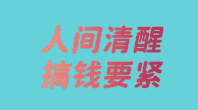 【财富】搞钱心法,自我改变六点实用心法插图 【财富】搞钱心法,自我改变六点实用心法插图