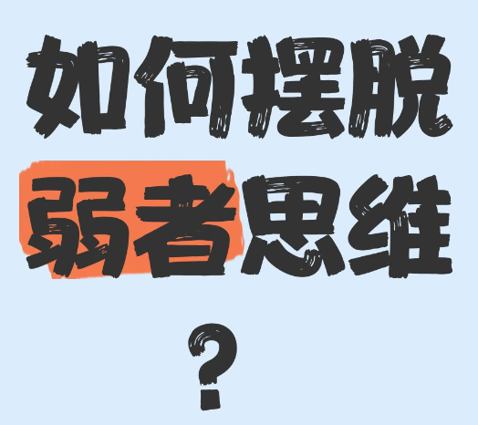 【认知】大胆选择，告别弱者思维，才是开启强大人生的密码！-阿甘讲认知