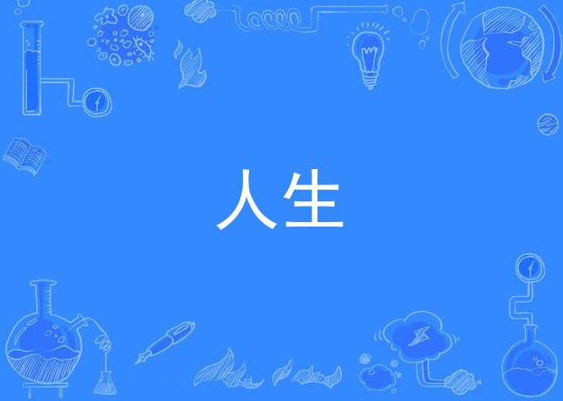 【认知】40岁的我给青年人的40条建议!I’m 40. If You’re In Your 20’s or 30’s, Watch This!插图 【认知】40岁的我给青年人的40条建议!I’m 40. If You’re In Your 20’s or 30’s, Watch This!插图