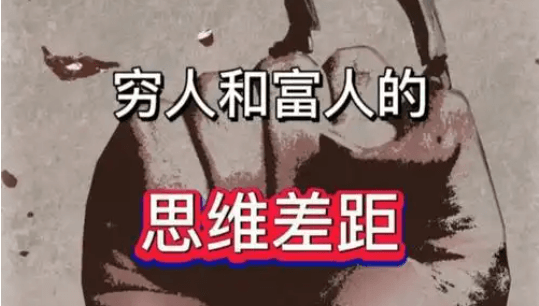 【认知】穷富的五点思维,穷人,是每天不知道自己要做什么;富人,则特别清楚每天要做什么插图 【认知】穷富的五点思维,穷人,是每天不知道自己要做什么;富人,则特别清楚每天要做什么插图