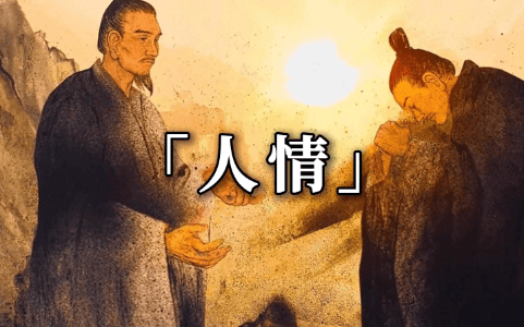 【认知】揭秘搞钱背后的六个人情密码,先人情后交易才能成交,助你变强!插图 【认知】揭秘搞钱背后的六个人情密码,先人情后交易才能成交,助你变强!插图
