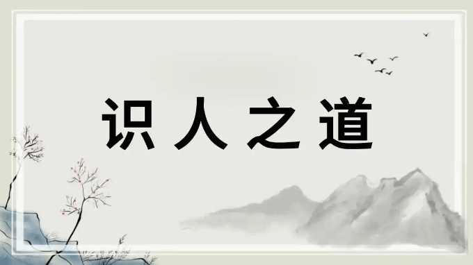 【认知】识别骗子:这类人一定要主动远离,关键时刻能够救你的命!插图 【认知】识别骗子:这类人一定要主动远离,关键时刻能够救你的命!插图