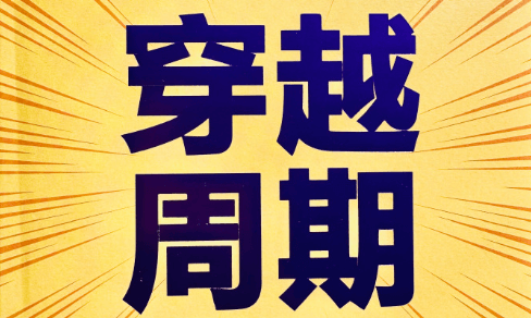 【认知】驾驭周期:周期,它才是你命运的导演!插图 【认知】驾驭周期:周期,它才是你命运的导演!插图